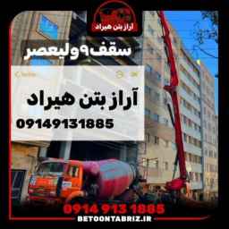 انتخاب رده بتن مناسب چگونه از استحکام ساختمان خود مطمئن شویم؟