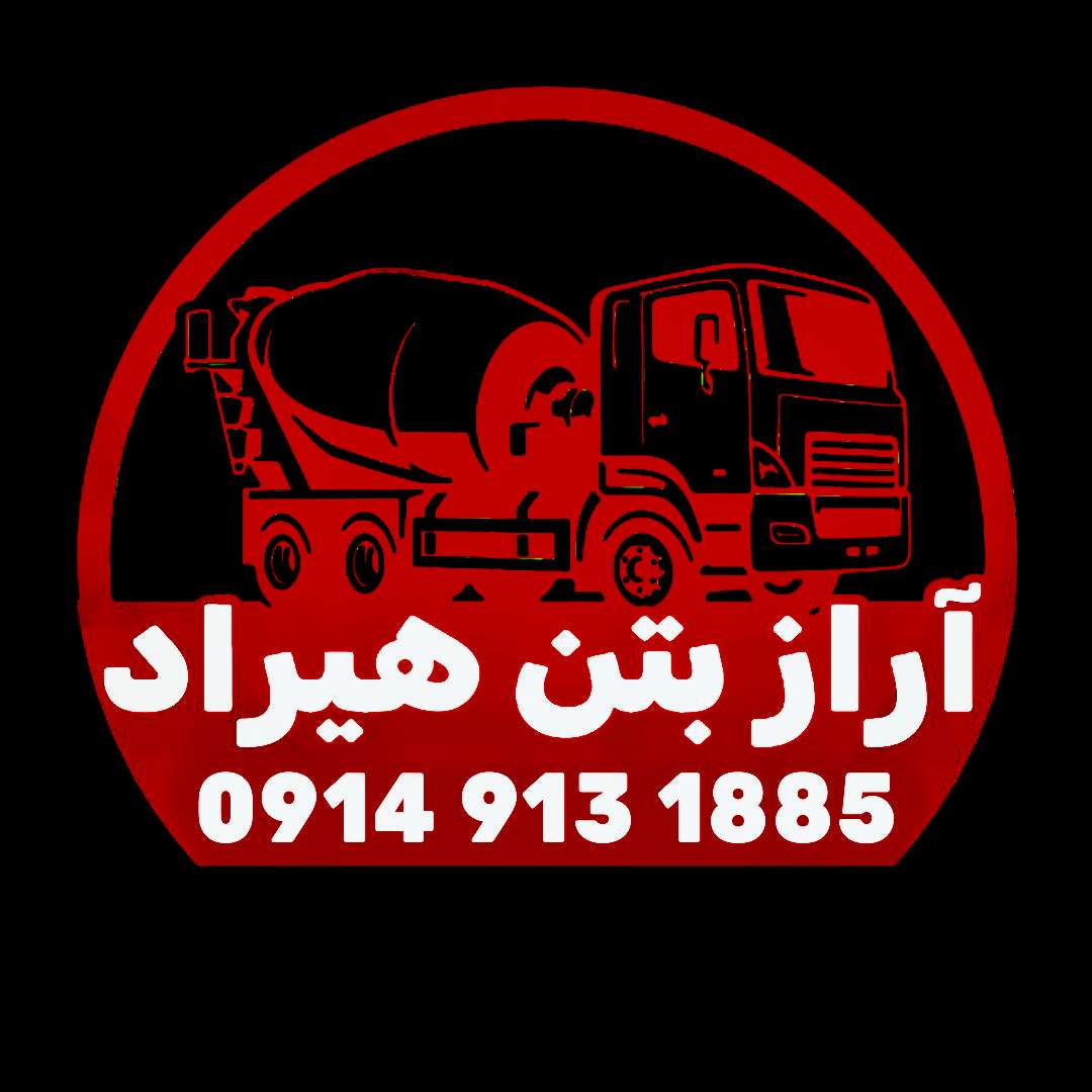 فروش بتن آماده آراز بتن هیراد در تبریز